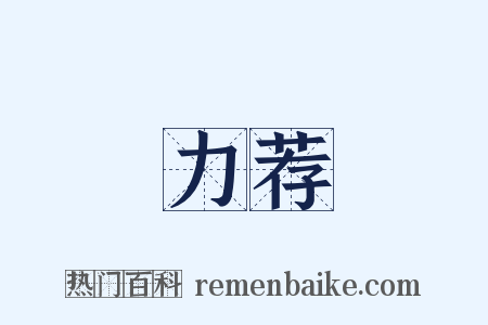 力荐是什么意思的图片